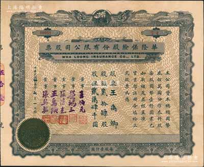 民国卅三年（1944年）华隆保险股份有限公司股票，贰拾肆股计股银贰万肆千圆，上印双龙地球图，票上董事王伯元乃上海滩金业大王、荣鸿三乃无锡荣氏家族（荣宗敬之次子，荣毅仁堂兄），而承购股东亦为董事王禹卿氏（近代著名实业家、无锡“蠡园”主人）；是项老股票乃源于王禹卿先生后裔所提供，且附带原封套，尤为值得珍视，八五成新