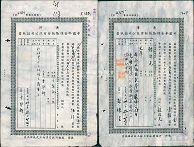 民国32年（1943年）天津中国平安保险股份有限公司认股书共2枚不同，分别为壹股计国币壹佰元、伍十股计国币伍仟圆，七成新