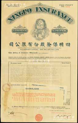 1939年四明保险股份有限公司火险保单，发行于上海，该公司乃民国著名之保险公司，由四明银行所投资创办，历史意义厚重；少见，八成新