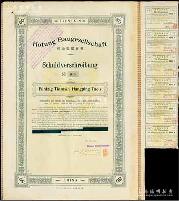 1909年（天津）奥界建造公司债券，面额...