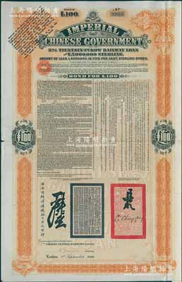 1908年（光绪三十四年）大清帝国政府对外发行津浦铁路债券桔色100英镑，由英商伦敦华中铁路公司（Chinese Central Railways Ltd., London）代理发行，有督办津浦铁路大臣吕海寰、驻英大臣李经方（李鸿章之子）签名及官印，附带完整息票，八成新