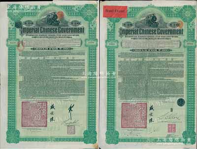 1911年大清帝国政府对外发行湖广铁路债券20英镑共2枚不同，分由德华银行（Deutsch-Asiatische Bank）和东方汇理银行（Banque de L'Indo-Chine in Paris）代理发行，由邮传部尚书盛宣怀、驻英公使刘玉麟或驻法公使林桐实签署，八成新