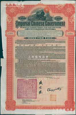 1911年大清帝国政府对外发行湖广铁路债...