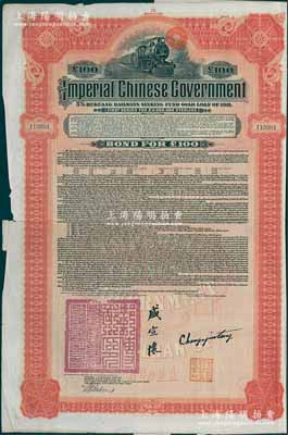 1911年大清帝国政府对外发行湖广铁路债券100英镑，由美国摩根大通银行（Messrs. J. P. Morgan and Co.）等代理发行，由邮传部尚书盛宣怀、驻美公使张荫棠等签署，附带有息票；此摩根大通发行的外债存世较少见，七五成新