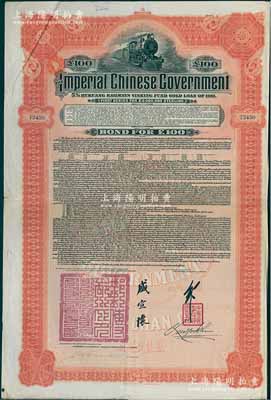 1911年大清帝国政府对外发行湖广铁路债券100英镑，由英商香港上海汇丰银行（Hong Kong & Shanghai Banking Corporation）代理发行，由邮传部尚书盛宣怀、驻英公使刘玉麟签押，八成新