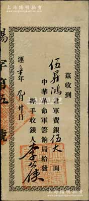 运辛年九月廿日（即天运辛亥年，1911年）中华革命军筹饷局收据，面额军费银伍大圆；此券实为中华民国金币券之临时凭照，由著名革命党人李公侠亲笔签名，诚属辛亥革命票券之珍罕品，历史意义非凡，值得典藏与珍视，八成新