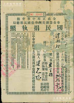 民国元年（1912年）金山正埠中华会馆奉委筹办美洲华侨国民捐总局“国民捐执照”，面额国民捐美金贰拾五元，乃华侨支持中华民国创建之历史实证；罕见，有缺损及修补，敬请预览