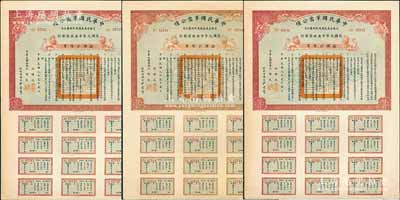 民国元年（1912年）中华民国军需公债拾...