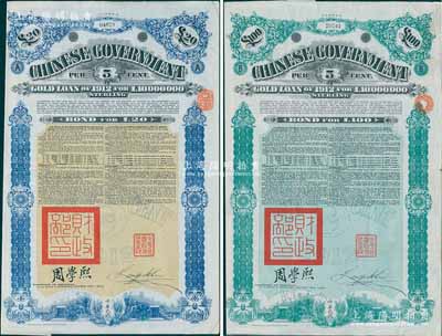 1912年中华民国政府对外发行五厘金镑债券（即克里斯浦借款）20镑、100镑共2枚不同，盖有“中华民国驻英代办之印”和北洋政府财政总长周学熙签名，附带有息票，有水印，八成新