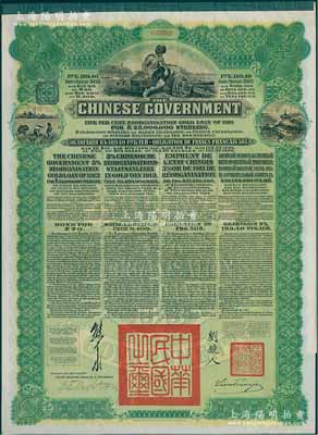 1913年中华民国政府向五国银行团善后大借款公债189.40卢布，由华俄道胜银行代理发行，绿色印刷，由北洋政府总理兼财政总长熊希龄、驻俄公使刘镜人签署；九成新