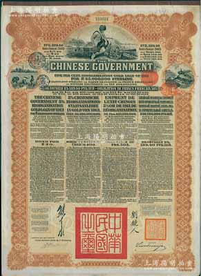 1913年中华民国政府向五国银行团善后大...