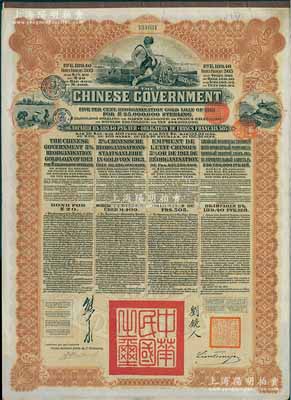 1913年中华民国政府向五国银行团善后大借款公债189.40卢布，由华俄道胜银行代理发行，棕色印刷，由北洋政府总理兼财政总长熊希龄、驻俄公使刘镜人签署，八五成新