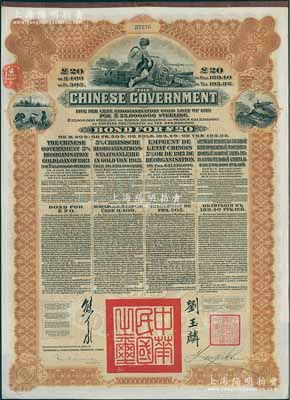 1913年中华民国政府向五国银行团善后大借款公债20英镑，棕色印刷，英商香港上海汇丰银行（Hong Kong & Shanghai Banking Corporation）代理发行，由北洋政府总理兼财政总长熊希龄、驻英公使刘玉麟签署，九成新