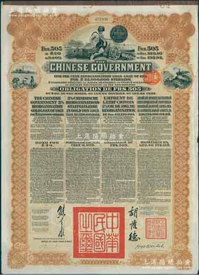 1913年中华民国政府向五国银行团善后大借款公债505法郎，由东方汇理银行（Banque de L'Indo-Chine in Paris）代理发行，棕色印刷，由北洋政府总理兼财政总长熊希龄、驻法公使胡惟德签署，八五成新