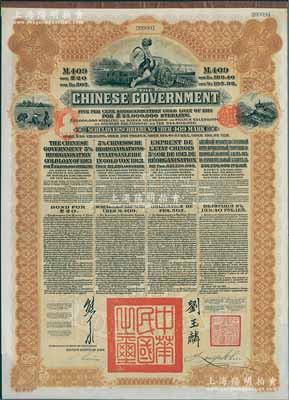 1913年中华民国政府向五国银行团善后大借款公债409马克，由德华银行（Deutsch-Asiatische Bank）代理发行，棕色印刷，由北洋政府总理兼财政总长熊希龄、驻英公使刘玉麟签署，九成新