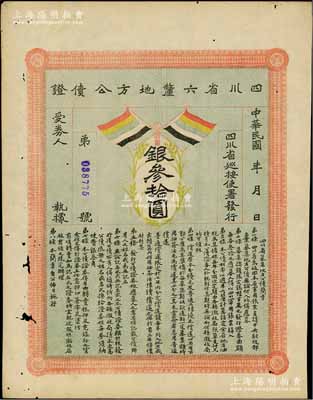 民国初年四川省六厘地方公债证·银叁拾圆...