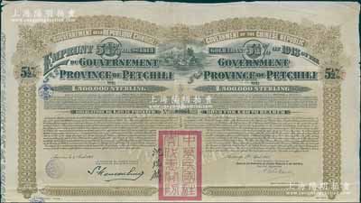 1913年中华民国政府对外发行直隶省金镑债券，面额20英镑，盖有“中华民国驻奥地利关防”和驻奥地利公使沈瑞麟签名，附带有息票，八成新