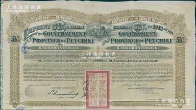 1913年中华民国政府对外发行直隶省金镑...