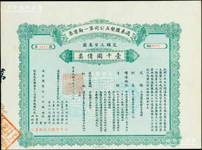 民国十年（1921年）通泰盐垦五公司第一期债票壹千圆，此为清末状元、著名实业家张謇所创办之著名企业，票上有张謇兄弟及宋汉章（上海中国银行经理）等签名，少见，八五成新