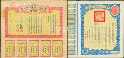 民国债券2种，详分：1921年广东地方善...