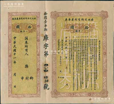 民国十一年（1922年）广西定期有利省库券·一年期拾圆，由省长马君武签名（著名教育家，广西大学创建人），附带有存根，八成新