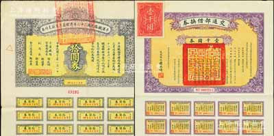 民国债券2种，详分：1925年交通部借换券壹千圆券，由交通总长叶恭绰签署；平汉铁路民国二十二年清理员工欠薪支付券拾圆券；均附带有息票，八成新