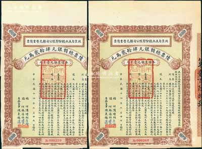 民国十四年（1925年）北京自来水股份有限公司扩充营业债票银元壹千元共2枚连号，票上总理傅增湘曾任北洋政府教育总长，八五成新（注：此债券仅发行420张）