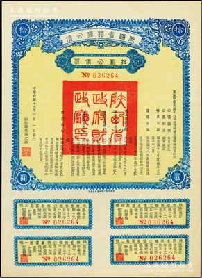 民国十七年（1928年）陕西省特种公债·拾圆公债票，由财政厅长过之翰签署，附带完整息票，陕西省公债之少见品，九五成新