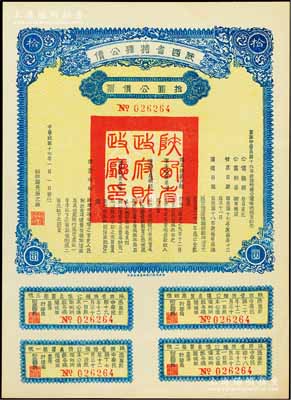 民国十七年（1928年）陕西省特种公债·...