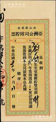 民国廿一年（1932年）台山新荣市·亚洲公司附貯票，面额双毫银三十元，年息三厘，实具广东地方债券之性质，九成新