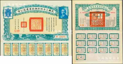 民国债券2种，详分：1927年山西省陆厘...