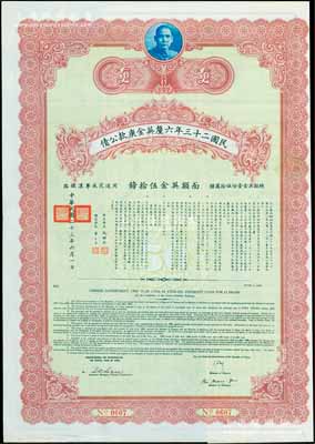 民国二十三年六厘英金庚款公债，面额英金伍...