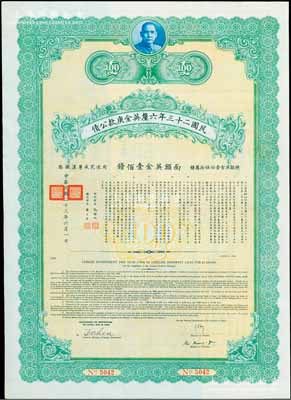 民国二十三年六厘英金庚款公债，面额英金壹...