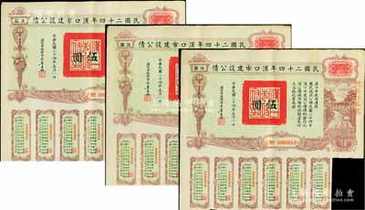 民国二十四年汉口市建设公债伍圆共3枚连号，由汉口市市长吴国桢签名，均上盖“聚康证券号”戳记，八成新