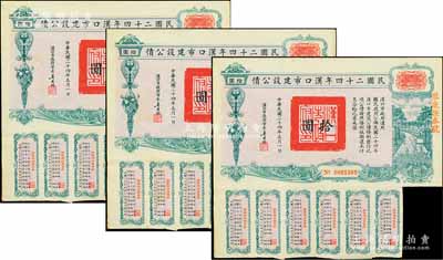 民国二十四年汉口市建设公债拾圆共3枚连号，由汉口市市长吴国桢签名，均上盖“聚康证券号”戳记，八成新