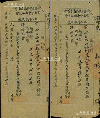 民国二十六年（1937年）“救国公债劝募委员会云南分会澂江支会”收入债款收据共2枚，其上面额分别为新滇币贰仙和壹角陆仙，八成新