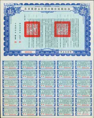 民国二十七年（1938年）湘桂铁路南镇段借款金镑国库券，面额英金拾镑，由财政部部长孔祥熙和交通部部长张嘉璈签署；海外藏家出品，少见，九五成新