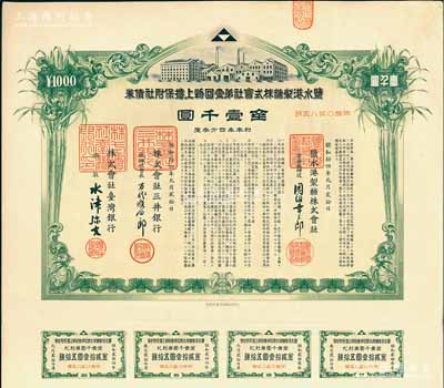 昭和拾四年（1939年）盐水港制糖株式会...