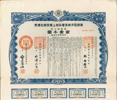 昭和拾五年（1940年）台湾电力株式会社...