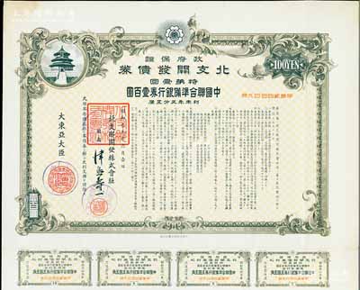 昭和拾九年6月（1944年）政府保证·...