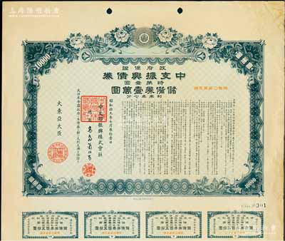 昭和拾九年（1944年）政府保证·中支...
