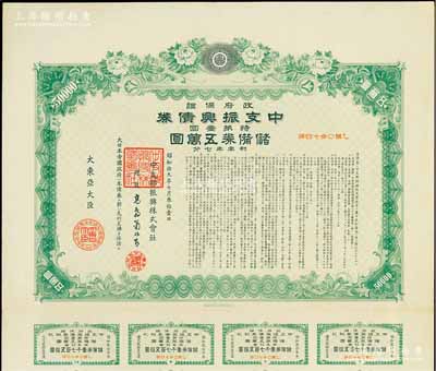 昭和拾九年（1944年）政府保证·中支...