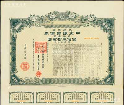 昭和拾九年（1944年）政府保证·中支...
