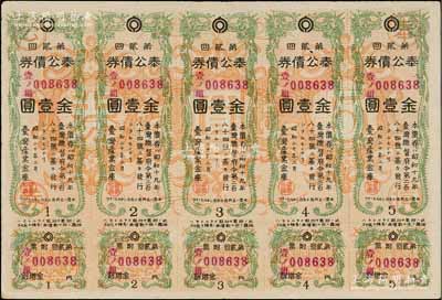昭和二十年（1945年）台湾产业金库·...