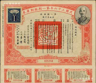 民国三十六年第一期短期库券美金壹仟圆，上...