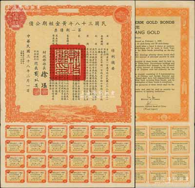 民国三十八年黄金短期公债·第一期债票·...