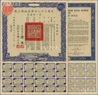 民国三十八年黄金短期公债·第一期债票·...