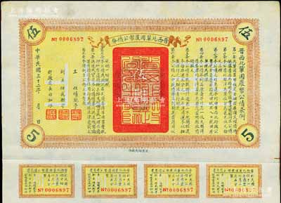 民国三十二年（1943年）晋西北巩固农币...