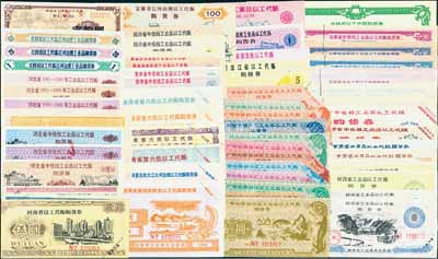 1989-95年新中国各省以工代赈购货券...