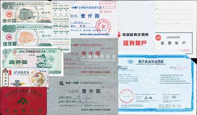 新中国股票债券等一组，详分：1995年深...